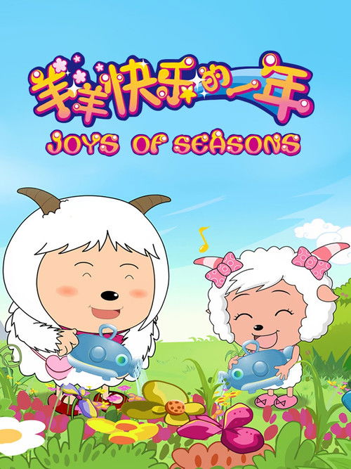 Escena 4 de 喜羊羊与灰太狼之羊羊快乐的一年