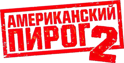 Американский пирог 2