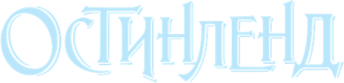 Остинленд