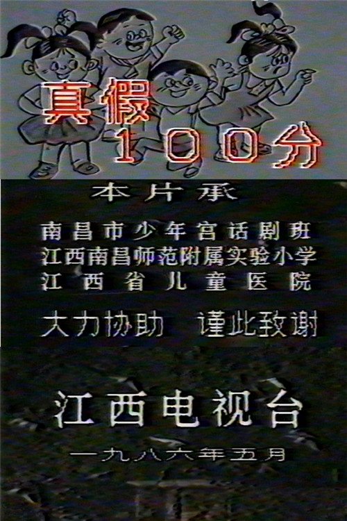 真假100分 (1986) poster