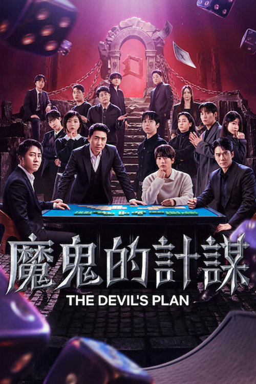 《魔鬼的计谋》第3季海报