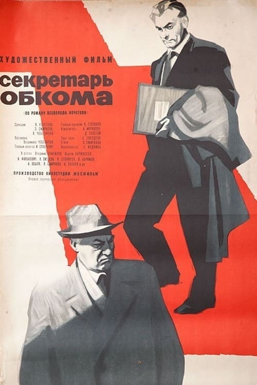 Poster Секретарь обкома 1964