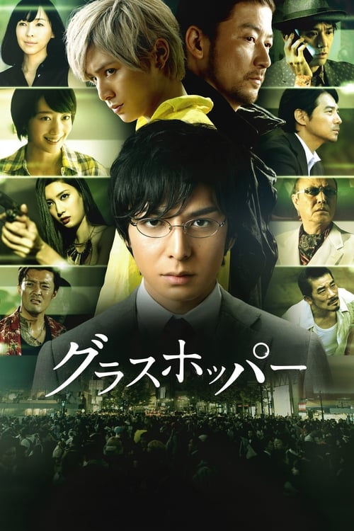 グラスホッパー (2015)