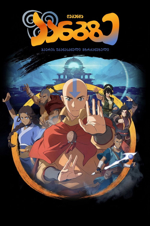 Avatar Aang: The Last Airbender poster