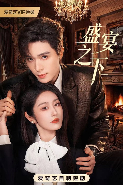 盛宴之下 still 4