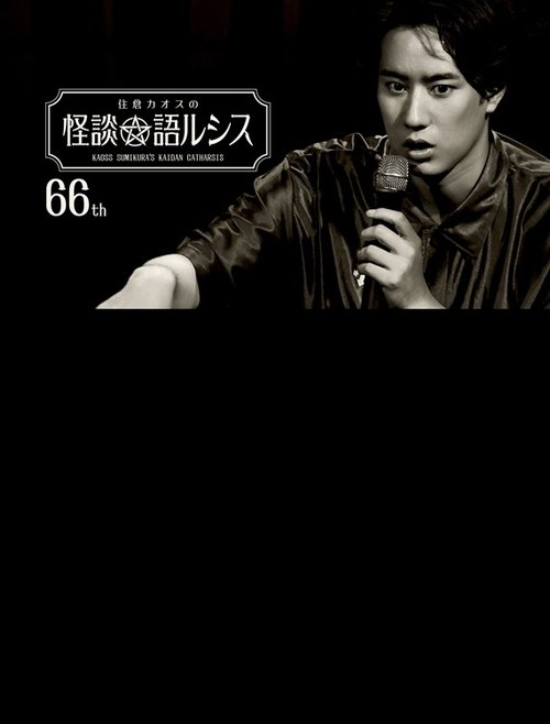 住倉カオスの怪談★語ルシス(66)