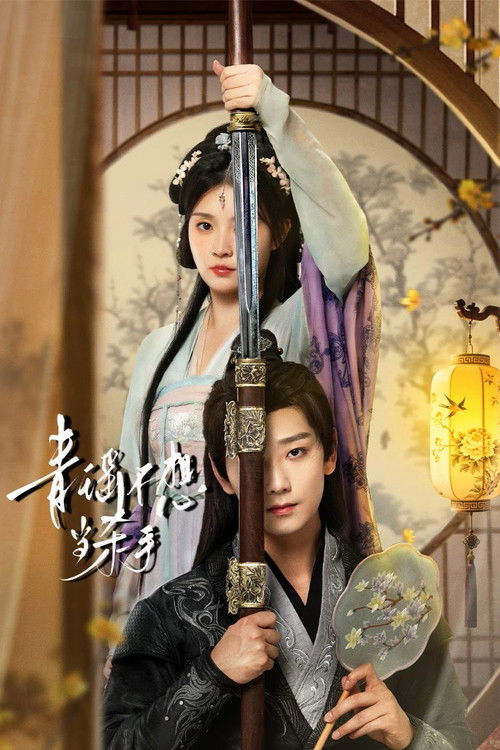 Qing Yao Bu Xiang Dang Sha Shou Poster