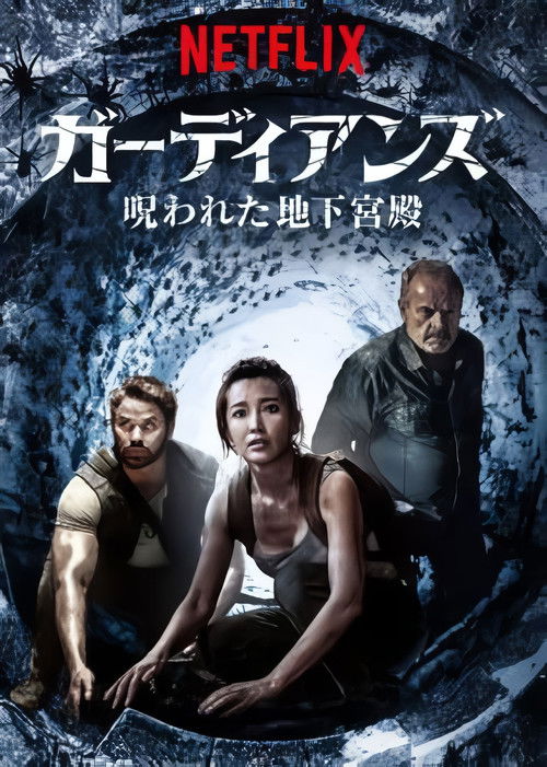 ガーディアンズ: 呪われた地下宮殿