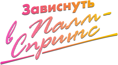 Зависнуть в Палм-Спрингс
