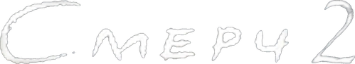 Смерч 2