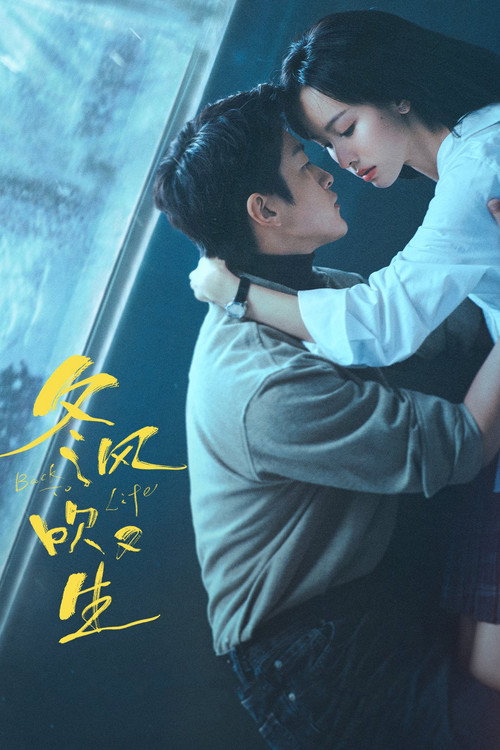 冬风吹又生