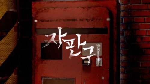 Jaquette 자판귀