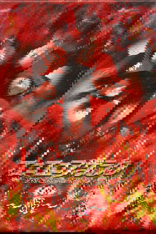 エコエコアザラク〜眼〜