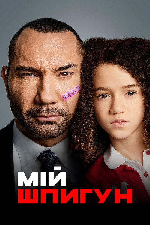 Poster Мій шпигун