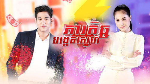ភារកិច្ចបង្កើតស្នេហ៍ - Season 1 Backdrop Blur