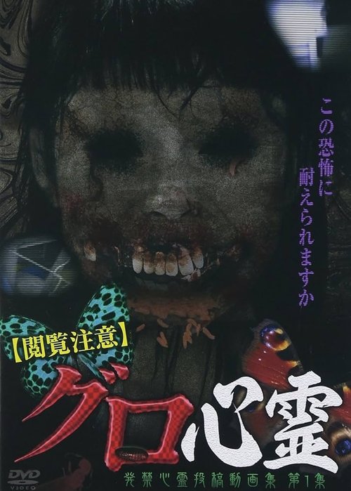【閲覧注意】グロ心霊 発禁心霊投稿動画集 第1集