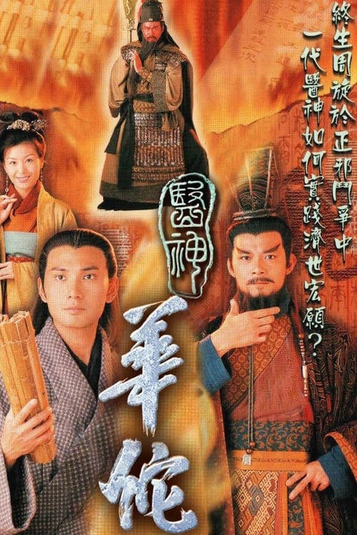 醫神華佗, S01E07 - (2000)