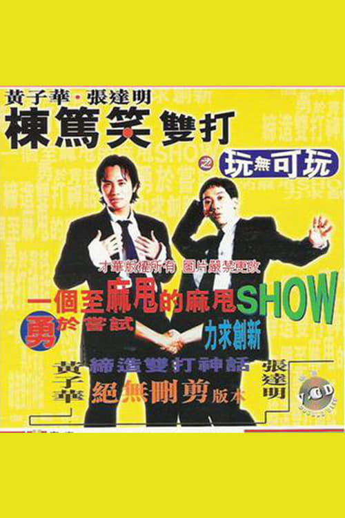 棟篤笑雙打之玩無可玩 (1995)