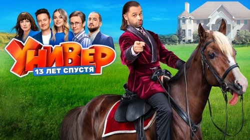 Универ. 13 Лет Спустя