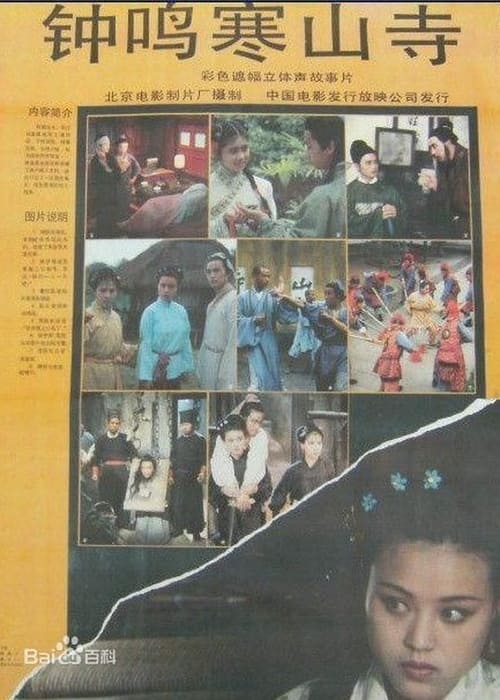 鐘鳴寒山寺 (1991) poster