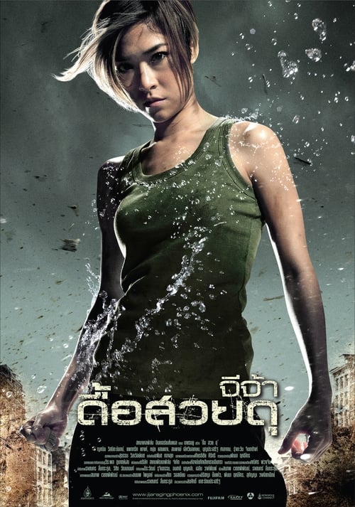 จีจ้า ดื้อ สวย ดุ (2009) poster