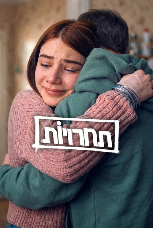 פוסטר של תnרויiת
