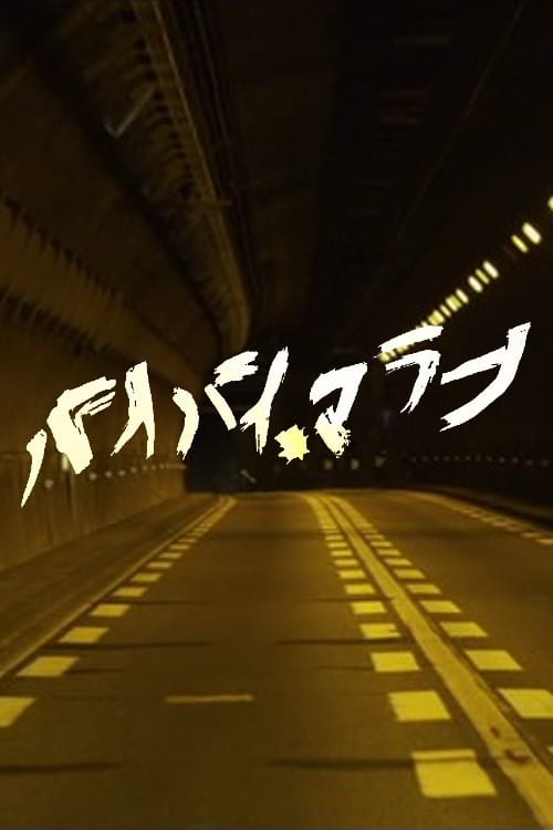 バイバイ、マラーノ (2013)