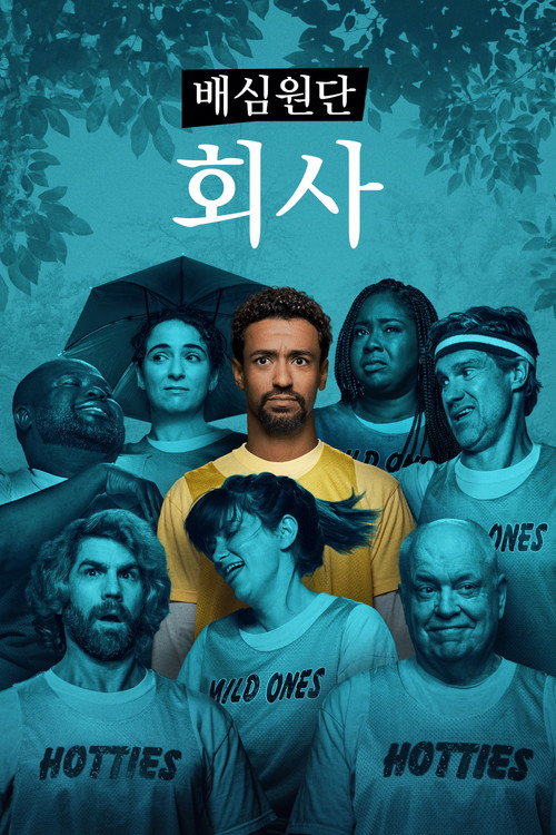 배심원단: 회사 MT