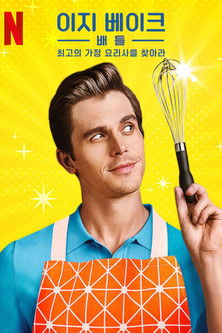 Escena 6 de Batalla de cocina fácil: Un concurso con sabor casero