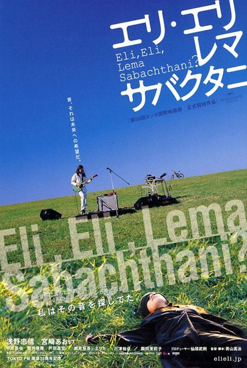 エリ・エリ・レマ・サバクタニ movie poster player