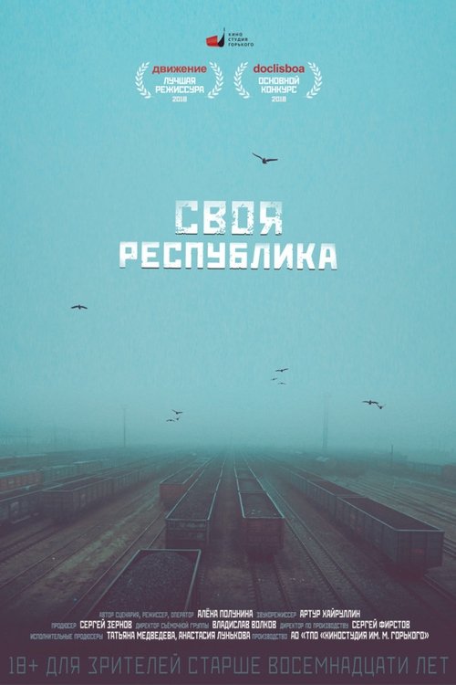 Своя республика