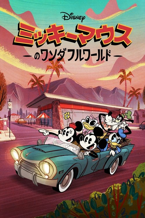 ミッキーマウスのワンダフルワールド