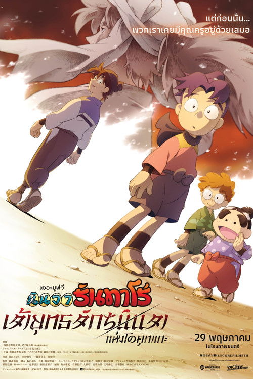 โปสเตอร์หนัง: นินจารันทาโร่ เดอะมูฟวี่ เจ้ายุทธจักรนินจาแห่งโดคุทาเกะ