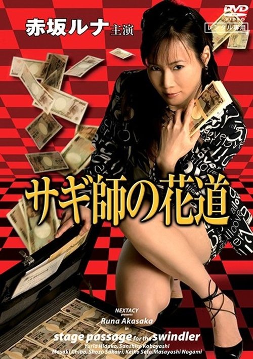 Affiche du film サギ師の花道
