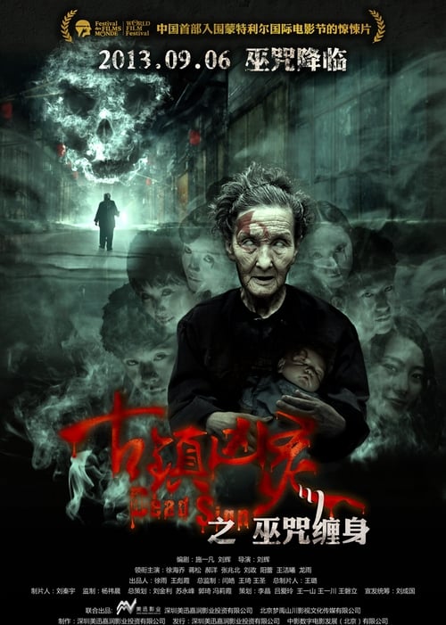 古镇凶灵之巫咒缠身 (2013)