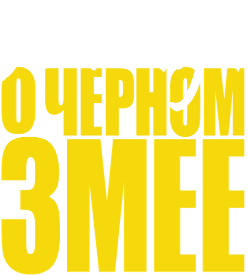 Легенда о Черном Змее