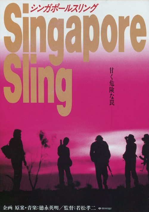 シンガポール・スリング movie poster player