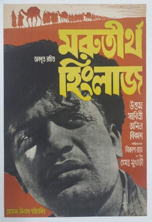 Marutirtha Hinglaj (1959) poster