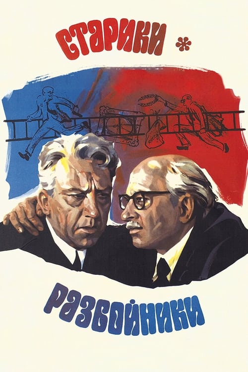 Poster Старики-разбойники 1972