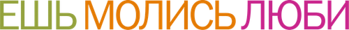 Ешь, молись, люби