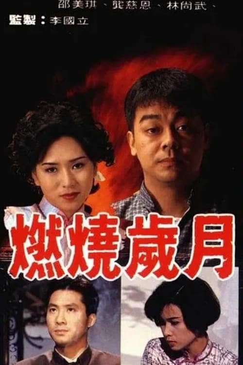 燃燒歲月 (1990)