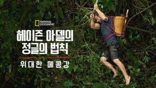 Primal Survivor: Mighty Mekong — Fondos 15