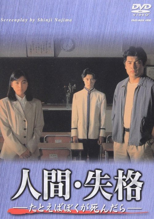 人間･失格～たとえばぼくが死んだら～ 　, S01 - (1994)