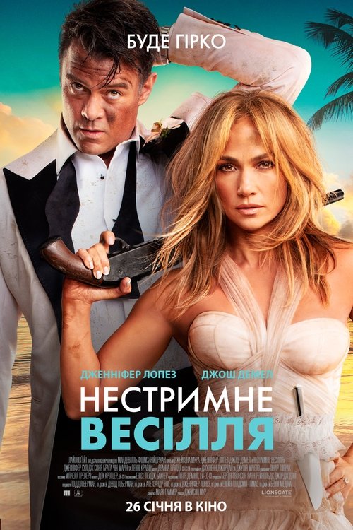 Нестримне весілля / Shotgun Wedding (2022) TMDB poster