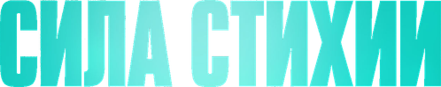 Сила стихии