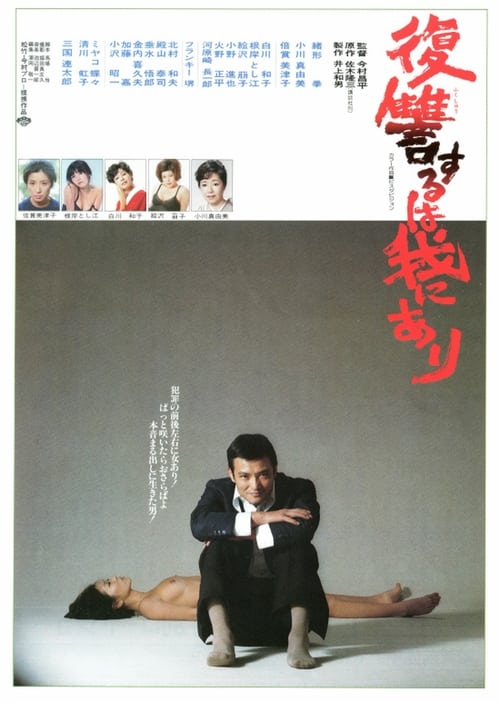 復讐するは我にあり (1979) poster