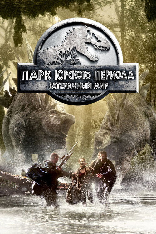 The Lost World: Jurassic Park