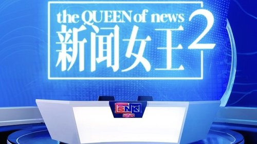 新闻女王2