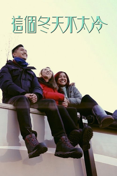 這個冬天不太冷