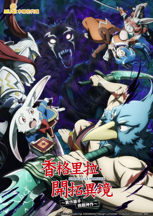 《香格里拉・開拓異境~糞作獵手挑戰神作~》第1季海報